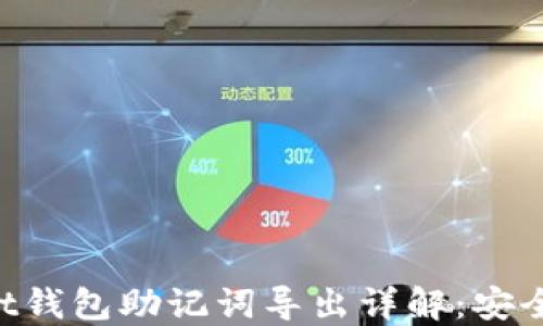 
TokenPocket钱包助记词导出详解：安全无忧的指南