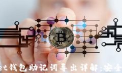 TokenPocket钱包助记词导出详
