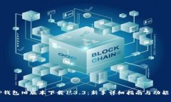 : TP钱包旧版本下载1.3.3：