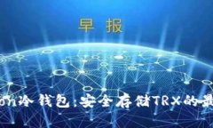 波场Tron冷钱包：安全存储