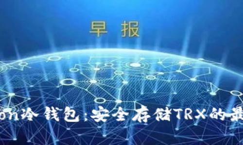 波场Tron冷钱包：安全存储TRX的最佳选择