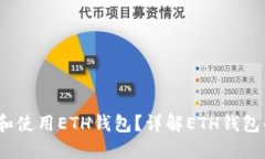 bianoti如何找到和使用ETH钱