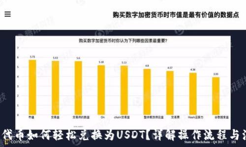   
T P钱包代币如何轻松兑换为USDT？详解操作流程与注意事项