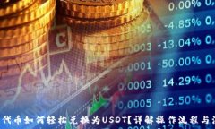   T P钱包代币如何轻松兑换