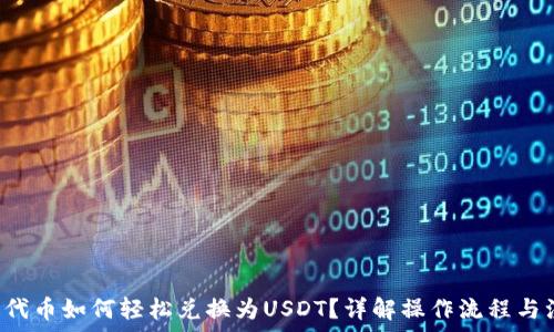   
T P钱包代币如何轻松兑换为USDT？详解操作流程与注意事项