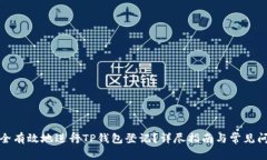 如何安全有效地进行TP钱包