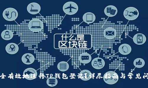 如何安全有效地进行TP钱包登记？详尽指南与常见问题解答