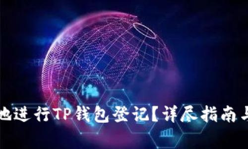 如何安全有效地进行TP钱包登记？详尽指南与常见问题解答