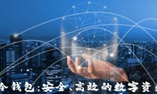 全面解析Hebe冷钱包:安全、高效的数字资产存储解决方案