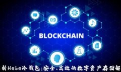 全面解析Hebe冷钱包：安全