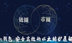 Polygon钱包：安全高效的以