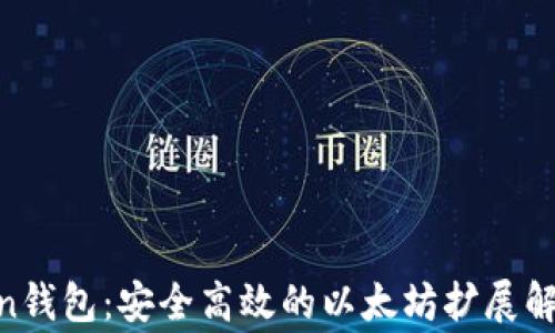 
Polygon钱包：安全高效的以太坊扩展解决方案