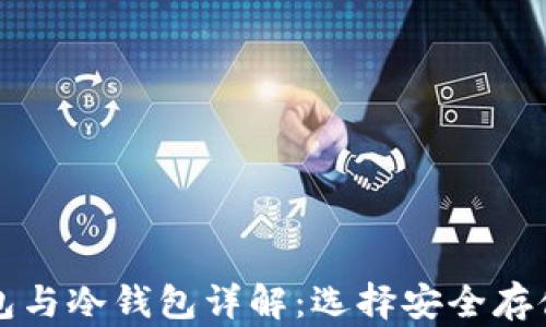 
门罗币热钱包与冷钱包详解：选择安全存储的最佳方案