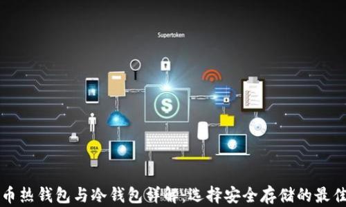 
门罗币热钱包与冷钱包详解：选择安全存储的最佳方案