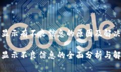 TP钱包显示有不良信息的原