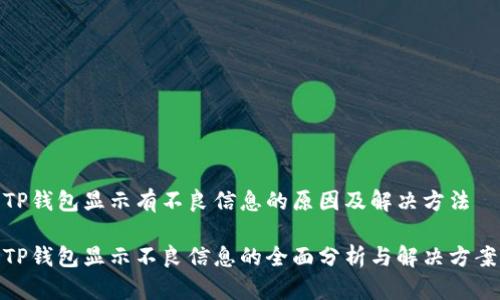 TP钱包显示有不良信息的原因及解决方法

TP钱包显示不良信息的全面分析与解决方案