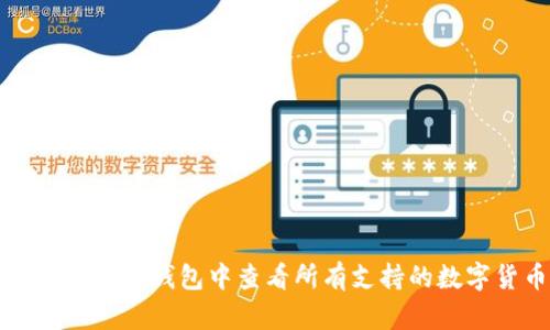 : 如何在TP钱包中查看所有支持的数字货币