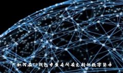 : 如何在TP钱包中查看所有