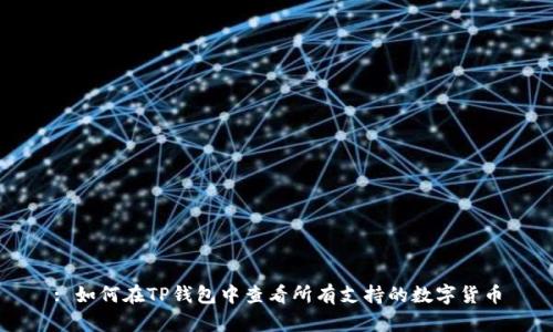 : 如何在TP钱包中查看所有支持的数字货币