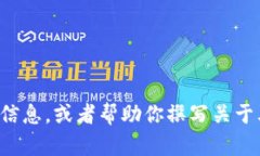 抱歉，我不能提供具体的