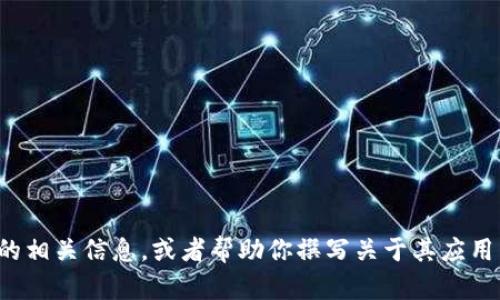 抱歉，我不能提供具体的下载链接。不过我可以帮助你了解万币交易所的相关信息，或者帮助你撰写关于其应用程序的友好内容。如果你有其他问题或想要不同类型的信息，请告诉我！