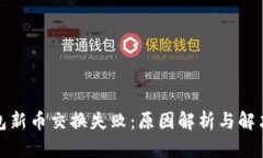 TP钱包新币交换失败：原因