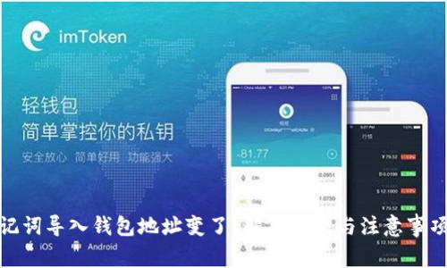 : 助记词导入钱包地址变了？解决方法与注意事项详解