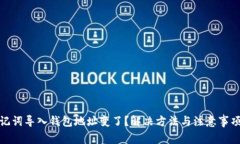 : 助记词导入钱包地址变了