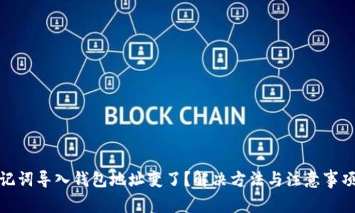 : 助记词导入钱包地址变了？解决方法与注意事项详解