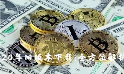  t p钱包2020年旧版本下载：全方位解析与下载指南