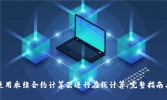 如何使用永续合约计算器