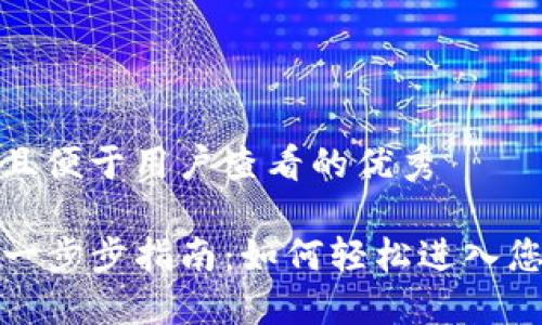 思考一个推广并且便于用户查看的优秀

TP钱包登入流程一步步指南：如何轻松进入您的数字资产世界