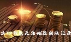 如何解决TP钱包无法删除转