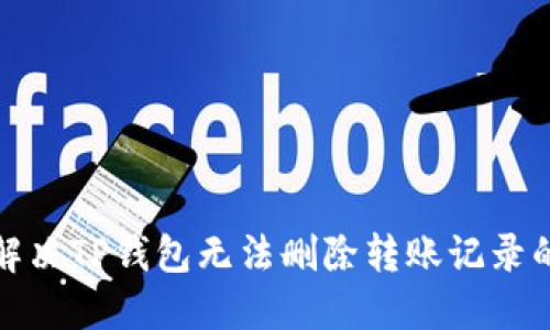 如何解决TP钱包无法删除转账记录的问题