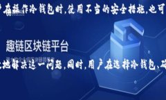  《冷钱包转币显示权限不