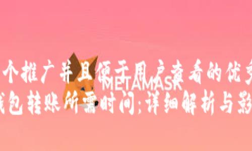 思考一个推广并且便于用户查看的优秀
OKEx钱包转账所需时间：详细解析与影响因素