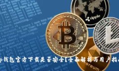 tp钱包官方下载是否安全？
