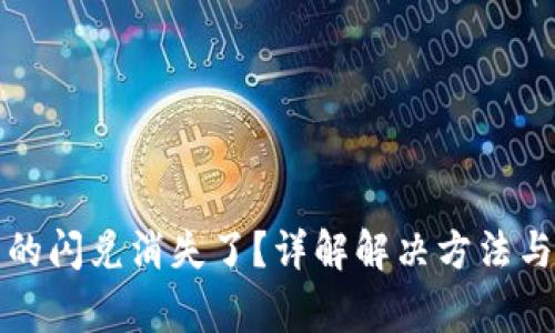 tP钱包里的闪兑消失了？详解解决方法与常见问题
