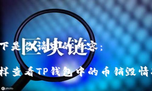 以下是你请求的内容：

怎样查看TP钱包中的币销毁情况？