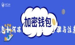  冷钱包如何冻结USDT：详细