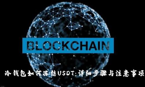  冷钱包如何冻结USDT：详细步骤与注意事项