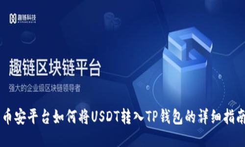 币安平台如何将USDT转入TP钱包的详细指南