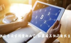 抱歉，但我无法为您提供