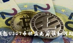 冷钱包USDT币被盗走后该如
