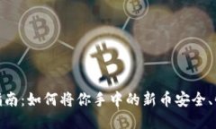 tP钱包新币变现指南：如何