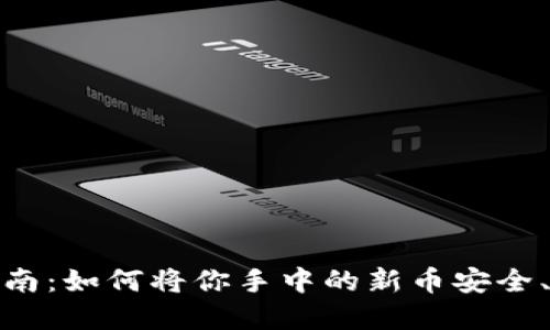 tP钱包新币变现指南：如何将你手中的新币安全、快捷地转化为现金