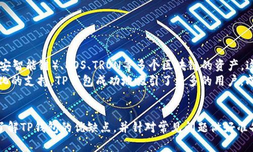 TP钱包使用体验评测：优缺点及常见问题解析
TP钱包, 数字货币, 钱包评测, 用户体验/guanjianci

TP钱包的简介
TP钱包（Token Pocket）是一款广泛使用的数字货币钱包，支持多种区块链资产的管理，包括以太坊、EOS、TRON等主流币种。作为一个去中心化的钱包，TP钱包不仅能进行数字资产的存储，还具备多种功能，如跨链资产转移、去中心化应用（DApp）访问等。TP钱包的设计初衷是为了给用户提供安全、便捷的数字资产管理体验。

TP钱包的主要优点
TP钱包具备多个优点，吸引了大量用户使用。
首先，TP钱包使用简单，即使是初学者也能快速上手。钱包的界面友好，功能清晰易懂，用户可以方便地查看自己的资产情况，以及进行转账、收款等操作。
其次，TP钱包支持多种主流区块链资产，用户可以在一个平台上管理多个币种，减少了使用多个钱包的复杂性。此外，TP钱包还提供了多语言支持，满足了全球用户的需求。
第三，TP钱包具备较高的安全性。用户的私钥保存在本地，而非云端，有效防止了黑客攻击和信息泄漏的风险。同时，TP钱包还提供了种子词备份功能，为用户的资产提供了额外的保护。

TP钱包的主要缺点
尽管TP钱包有很多优点，但也并非毫无缺陷。
首先，一些用户反映TP钱包在交易速度上有时会比较慢，特别是在网络拥堵时，转账确认时间可能会延长。这使得用户在进行紧急交易时可能会受到困扰。
其次，TP钱包的客户服务并不完善。在用户遇到问题时，反馈渠道较少，响应时间也长，这让一些用户在解决问题时感到无所适从。
最后，TP钱包的某些功能可能对新手用户有些复杂，尤其是在操作DApp时，不熟悉区块链技术的用户可能会觉得难于理解。

TP钱包的常见问题解析

问题一：TP钱包安全吗？
TP钱包作为一款自管型数字钱包，用户的私钥完全由自己掌握，理论上提高了安全性。然而，安全性并不单单取决于钱包本身，还与用户的使用习惯息息相关。
首先，用户需要妥善保管私人秘钥和助记词，这两者是恢复钱包及访问资产的唯一凭证。如果这些信息泄露，黑客可能会轻易获取用户的资产。 TP钱包提供了助记词备份功能，用户在创建钱包时需要仔细记录并妥善保存。
其次，TP钱包内置了多种安全措施，如指纹解锁、面部识别等功能，以提高用户资金的安全性。通过启用这些安全功能，用户可以有效防止他人未授权地访问钱包。
最后，用户在连接到网络时也要注意安全。建议避免在公共Wi-Fi环境中使用TP钱包进行交易，以减少风险。同时，用户应定期更新软件版本，确保使用最新的安全补丁。

问题二：如何恢复TP钱包？
恢复TP钱包的核心就是使用助记词。如果用户更换设备或不小心删除了应用程序，只需输入助记词便可以轻松恢复钱包。
具体步骤如下：
ol
li安装最新版本的TP钱包应用。/li
li在初始界面选择“导入钱包”选项。/li
li根据提示输入助记词。务必按顺序输入，不可遗漏任何单词。/li
li设置新密码并确认。这样就完成了钱包的恢复，可以继续使用钱包中的资产。/li
/ol
值得注意的是，输入助记词时务必在安全的环境中进行，确保没有他人窥视，以防助记词泄露。

问题三：如何解决TP钱包转账慢的问题？
如果TP钱包的转账速度较慢，可能是由于网络拥堵或交易费用设置过低等因素导致的。
首先，如果网络拥堵，可以等待一段时间再进行转账。通常在网络较为繁忙的时间段（如新项目上线时），交易确认的时间会延长。
其次，用户可以考虑提高交易手续费。一些区块链传统上是通过矿工优先处理高手续费的交易，这样能有效缩短确认时间。在进行转账时，TP钱包会提供一个手续费的选择，用户可以选择更高的手续费。
最后，保持软件的更新也能有效解决一些性能问题。定期检查TP钱包的官网或应用商店，确保下载最新版本，以获得更好的使用体验。

问题四：TP钱包支持哪些币种？
TP钱包的优势之一是它支持多种类型的数字货币，涵盖了当前市场主流的币种和资产。
主要支持的币种包括以太坊（ETH）、比特币（BTC）、以及基于以太坊和其他区块链的平台币种，如USDT、LINK等。此外，TP钱包也支持BSC（币安智能链）、EOS、TRON等多个区块链的资产，这使得用户可以在一个应用中管理多种数字货币。
为了应对市场变化，TP钱包也会不断更新并增加对新币种的支持，用户可以随时在TP钱包的官方网站或社区获取最新信息。通过这种多样化的支持，TP钱包成功地吸引了更多的用户，成为了数字货币管理平台的热门选择。

总结
在数字货币的时代，TP钱包作为一款多功能、安全便捷的钱包，虽然在使用中也存在一些不足之处，但仍然对用户提供了良好的管理体验。了解TP钱包的优缺点，并针对常见问题做好准备，能够帮助用户更有效地管理自己的数字资产。无论是新手还是老手，做好相应的安全意识，才能在数字货币的浪潮中驰骋自如。