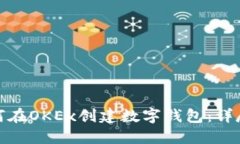 : 如何在OKEx创建数字钱包