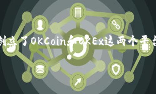 OK交易所的创始人是徐坤（Xu Kun）。徐坤在区块链和数字货币领域有着丰富的经验，并且是中国较早进入这一行业的企业家之一。他于2017年创立了OKCoin和OKEx这两个平台，旨在为全球用户提供安全、便捷的数字货币交易服务。在他的领导下，OK交易所以其高流动性、多样的交易产品和安全性赢得了众多用户的信任。

如果你需要更详细的信息或者有其他相关的问题，请告诉我。