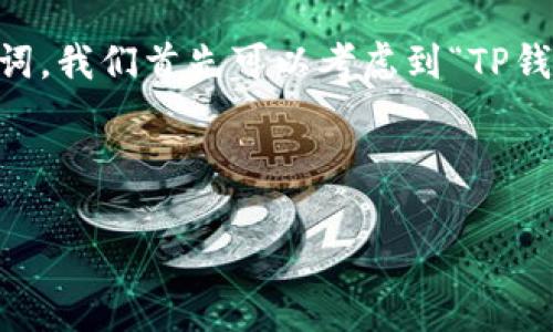 分析

为了帮助你创建一个符合推广标准的和相关关键词，我们首先可以考虑到“TP钱包”这个主题的常见问题和需求。以下是我的建议：

### 

如何修改TP钱包地址？详细步骤与注意事项